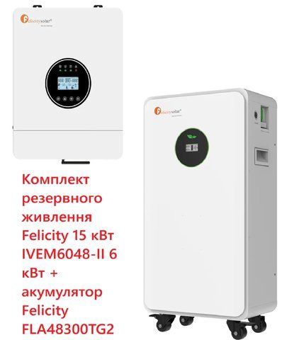 Комплект резервного живлення Felicity IVEM6048-II 6 кВт + LiFePO4 акумулятор Felicity FLA48300TG2 51.2В 300Аг 15 кВт&middot;год BS2044 фото