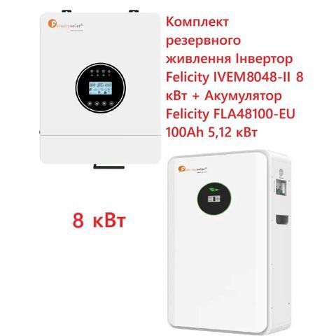 Комплект резервного живлення Felicity 8 кВт з гібридним інвертором IVEM8048-II та LiFePO4 акумулятором 48В 100Аг (5.12 кВт&middot;год) BS1980 фото